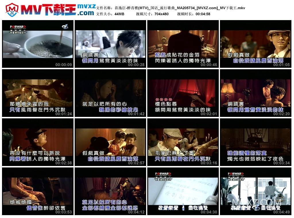 范逸臣-醉青楼(MTV)_国语_流行歌曲_MA205734